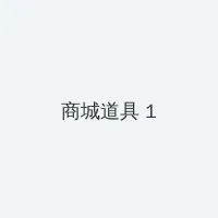 卢伟冰成小米合伙人 积分商城 - 帖子高亮卡