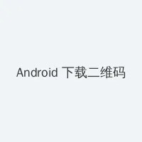 卢伟冰成小米合伙人 Android客户端下载二维码